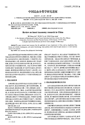中國(guó)昆蟲(chóng)分類(lèi)學(xué)研究進(jìn)展與生物技術(shù)推廣服務(wù)的融合探索