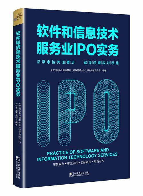 《天職國際軟件和信息技術服務業IPO實務指南》 聚焦審核關注要點，解鎖企業上市難題
